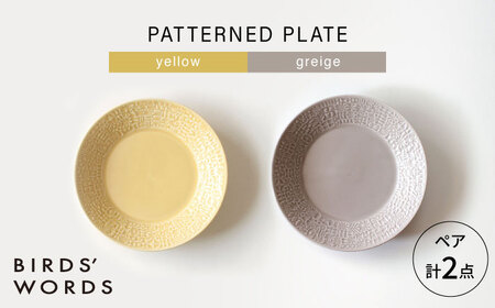 [波佐見焼]PATTERNED PLATE ペア 2色セット yellow + greige [BIRDS' WORDS][CF066]