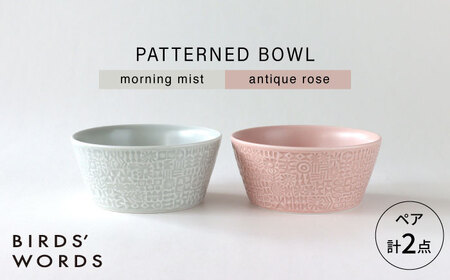 [波佐見焼]PATTERNED BOWL ペア 2点セット morning mist + antique rose [BIRDS' WORDS][CF074]