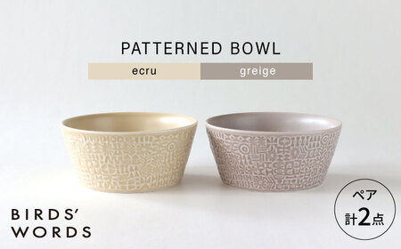 [波佐見焼]PATTERNED BOWL ペア 2点セット ecru + greige [BIRDS' WORDS][CF077]