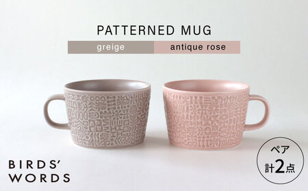 [波佐見焼]PATTERNED MUG ペア2色セット greige+antique rose [BIRDS' WORDS][CF078]