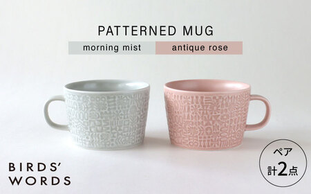 [波佐見焼]PATTERNED MUG ペア2色セット morning mist+antique rose [BIRDS' WORDS][CF079]