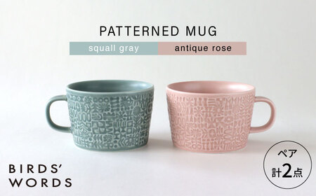 [波佐見焼]PATTERNED MUG ペア2色セット squall gray+antique rose [BIRDS' WORDS][CF080]