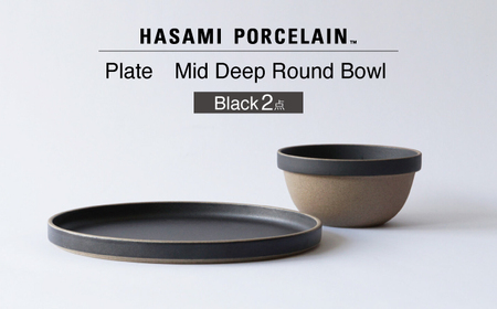 [波佐見焼 HASAMI PORCELAIN]プレート ミッドディープラウンドボウル ブラック 2点セット[東京西海][DD235]