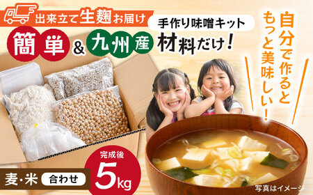 [簡単]手作り味噌セット 出来上がり5kg 作り方説明書付き[原味噌醤油店][CA17]