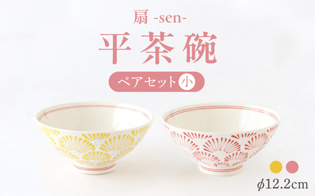 【波佐見焼】扇-sen-シリーズ 平茶碗 ペアセット 小【翔芳窯】[FE299]