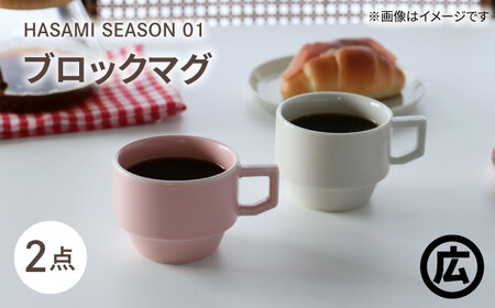 【波佐見焼 マルヒロ】HASAMI SEASON 01 ブロックマグペアセット（2点）ホワイト×ピーチ[EB186]