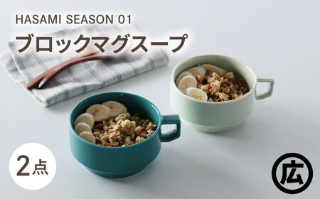 【波佐見焼 マルヒロ】HASAMI SEASON 01 ブロックマグスープペアセット（2点）イエローベージュ＆グリーン[EB190]