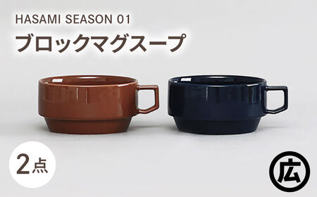 【波佐見焼 マルヒロ】HASAMI SEASON 01 ブロックマグスープペアセット（2点）ブラウン＆ネイビー[EB191]