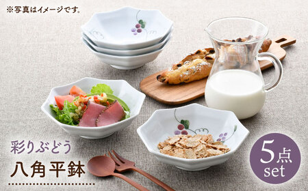 【大感謝祭対象】【波佐見焼】彩りぶどう 八角平鉢 5点セット【松幸陶芸】[HB59]