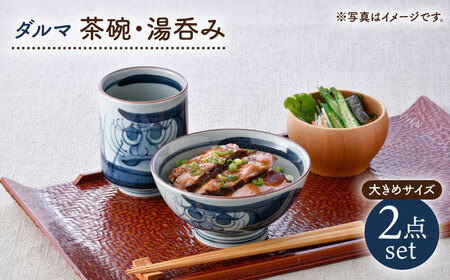 [波佐見焼]ダルマ 茶碗・湯呑み 大きめサイズ 2点セット[松幸陶芸][HB61]