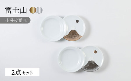 [波佐見焼]富士山 金&銀 おめでたい ペア豆皿[福田陶器店][PA366]