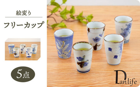 【波佐見焼】絵変り フリーカップ 5個セット【団陶器】[PB151]