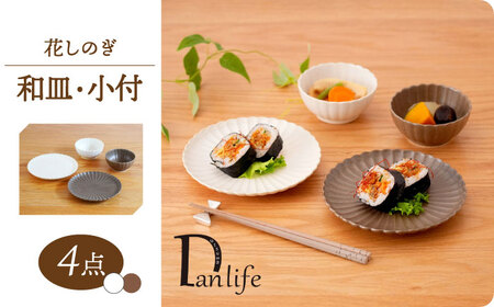 【陶器市特集】【波佐見焼】花しのぎ 和皿 小付 4点セット 栗・白 【団陶器】[PB159]