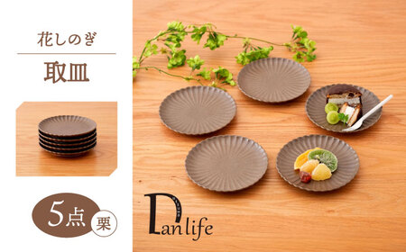 [波佐見焼]花しのぎ 取皿 5枚セット 栗[団陶器][PB168]