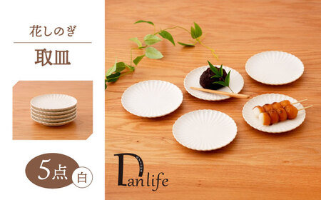 [波佐見焼]花しのぎ 取皿 5枚セット 白[団陶器][PB169]
