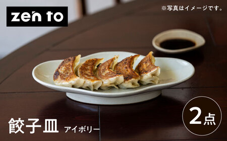 【波佐見焼】zen to 五十嵐可菜「餃子皿」 アイボリー 2点セット【中善】[YE23]