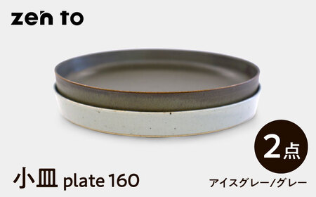 [波佐見焼]zen to 吉田愛 小皿「plate 160」 アイスグレー・グレー 2枚セット[中善][YE31]