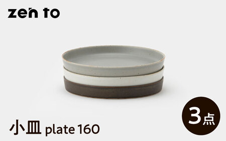 【波佐見焼】zen to 吉田愛 小皿「plate 160」 3色セット【中善】[YE33]