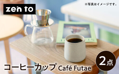 【波佐見焼】zen to 森崇顕 コーヒーカップ 「Cafe Futae」 2点セット【中善】[YE34]