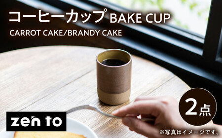 [波佐見焼]zen to 田代翔太 コーヒーカップ 「BAKE CUP」 CARROT CAKE・BRANDY CAKE 2点セット[中善][YE35]