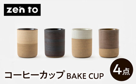 [波佐見焼]zen to 田代翔太 コーヒーカップ「BAKE CUP」 4色セット[中善][YE37]