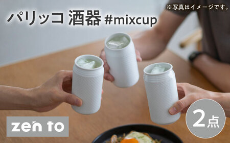 [波佐見焼]zen to パリッコ 酒器 「#mixcup」 2点セット[中善][YE38]
