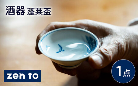 【波佐見焼】zen to 太田和彦 酒器 「蓬莱盃」 浅型 1点【中善】[YE40]