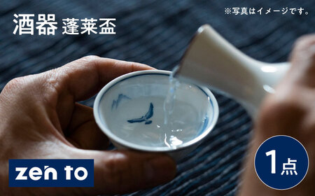【波佐見焼】zen to 太田和彦 酒器 「蓬莱盃」 深型 1点【中善】[YE41]