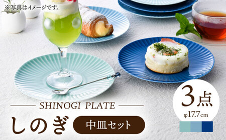 [波佐見焼]しのぎ新色 中皿 Helloblue 3枚セット ブルー[一龍陶苑][CC86]