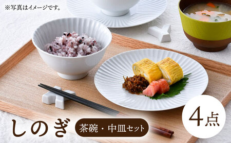[波佐見焼]しのぎ茶碗・中皿(白磁)セット[一龍陶苑][CC87]