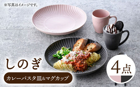 [波佐見焼]しのぎ カレーパスタ皿&マグカップ ペアセット グレー・ピンク[一龍陶苑][CC88]