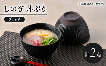 【波佐見焼】しのぎ 丼ぶり ブラック 2個セット【トーエー】[QC73]