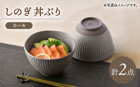 [波佐見焼]しのぎ 丼ぶり カーキ 2個セット[トーエー][QC74]