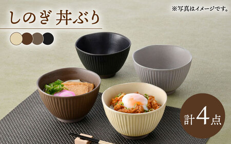 [波佐見焼]しのぎ 丼ぶり 4色セット[トーエー][QC77]
