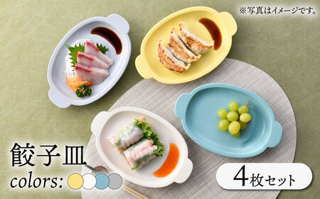 [波佐見焼]餃子皿 4枚セット 4カラー プレート[一龍陶苑][CC85]