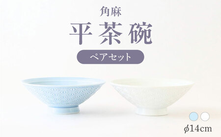 [波佐見焼]角麻 平茶碗 ペア 白・青磁 食器 皿[翔芳窯][FE311]