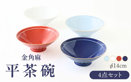 [波佐見焼]金角麻 平茶碗 4個セット 食器 皿[翔芳窯][FE313]