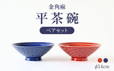 [波佐見焼]金角麻 平茶碗 ペア 紅・藍 食器 皿[翔芳窯][FE314]