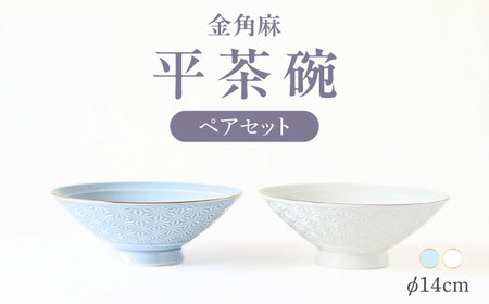 [波佐見焼]金角麻 平茶碗 ペア 白・青磁 食器 皿[翔芳窯][FE315]