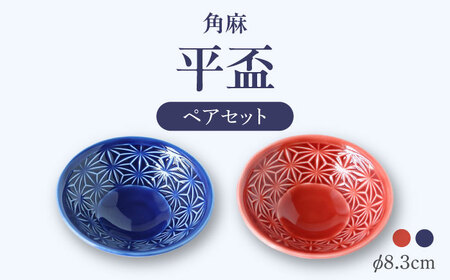 [波佐見焼]角麻 平盃 ペア 紅・藍 食器 皿[翔芳窯][FE317]