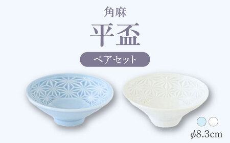 [波佐見焼]角麻 平盃 ペア 白・青磁 食器 皿[翔芳窯][FE318]