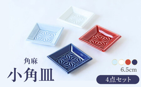 [波佐見焼]角麻 小角皿 4枚セット 食器 皿[翔芳窯][FE322]