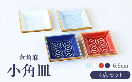 [波佐見焼]金角麻 小角皿 4枚セット 食器 皿[翔芳窯][FE323]