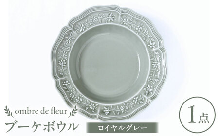 [波佐見焼]ombre de fleur ブーケボウル ロイヤルグレー 食器 皿[翔芳窯][FE353]