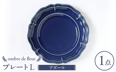 [波佐見焼]ombre de fleur プレートL アズール 食器 皿[翔芳窯][FE361]