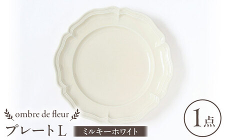 [波佐見焼]ombre de fleur プレートL ミルキーホワイト 食器 皿[翔芳窯][FE362]