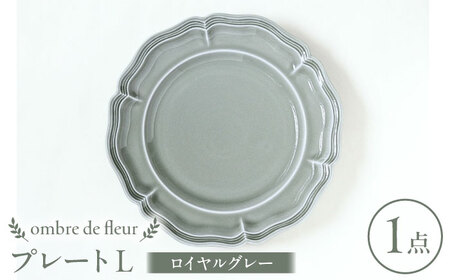[波佐見焼]ombre de fleur プレートL ロイヤルグレー 食器 皿[翔芳窯][FE363]