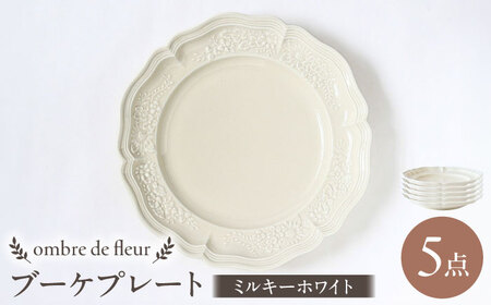 【波佐見焼】ombre de fleur ブーケプレート ミルキーホワイト 5枚セット 食器 皿【翔芳窯】[FE348]