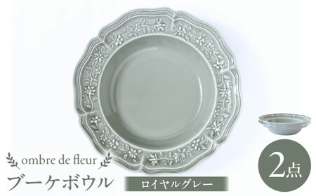 【波佐見焼】ombre de fleur ブーケボウル ロイヤルグレー 2枚セット 食器 皿【翔芳窯】[FE360]