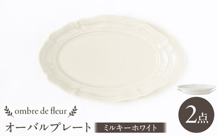 [波佐見焼]ombre de fleur オーバルプレート ミルキーホワイト 2枚セット 食器 皿[翔芳窯][FE377]